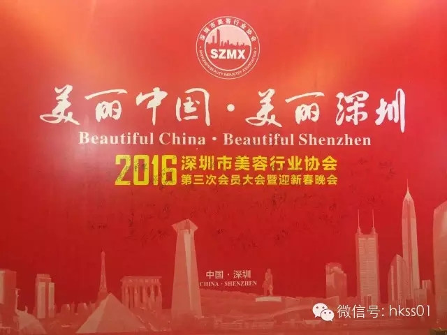 美麗中國，美麗深圳”2016年深圳美容行業(yè)協(xié)會第三次大會